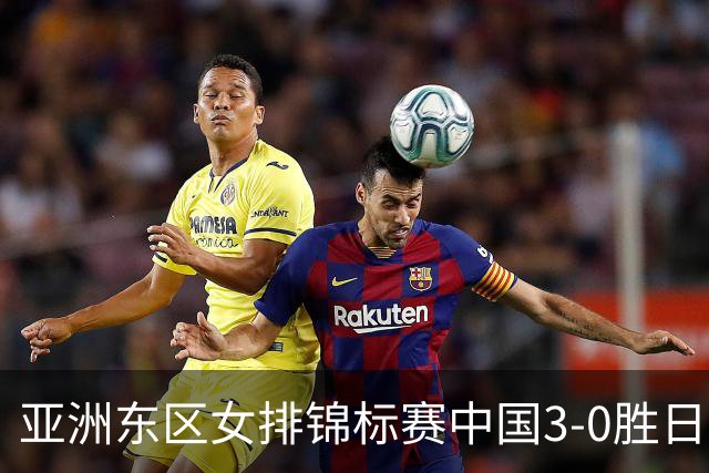 亚洲东区女排锦标赛中国3-0胜日本 匡琦带队夺魁