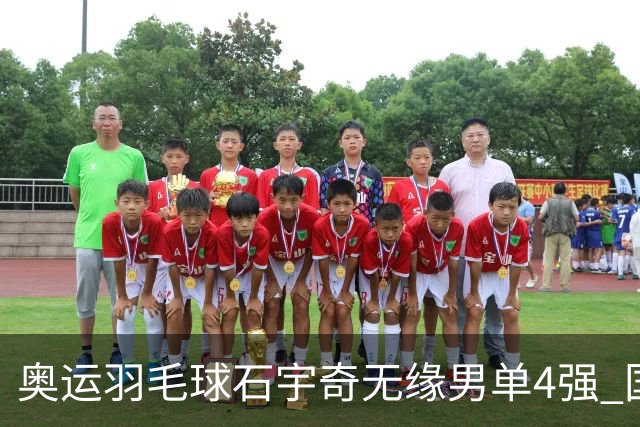 奥运羽毛球石宇奇无缘男单4强 国羽无缘该项奖牌