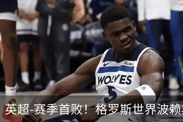 英超-赛季首败！格罗斯世界波赖斯逃红 阿森纳0-3布莱顿