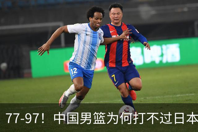 77-97！中国男篮为何打不过日本队？崔永熙毫不避讳说出原因，说得很实在