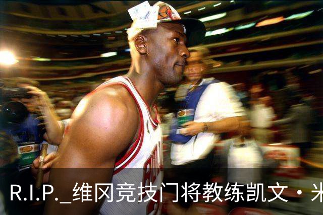R.I.P. 维冈竞技门将教练凯文·米勒离世，享年57岁